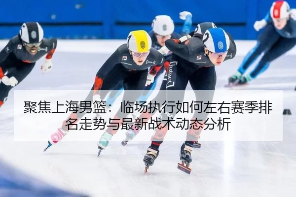 ju-jiao-shang-hai-nan-lan-lin-chang-zhi-xing-ru-he-zuo-you-sai-ji-pai-ming-zou-shi-yu-zui-xin-zhan-shu-dong-tai-fen-xi-2-442.jpg